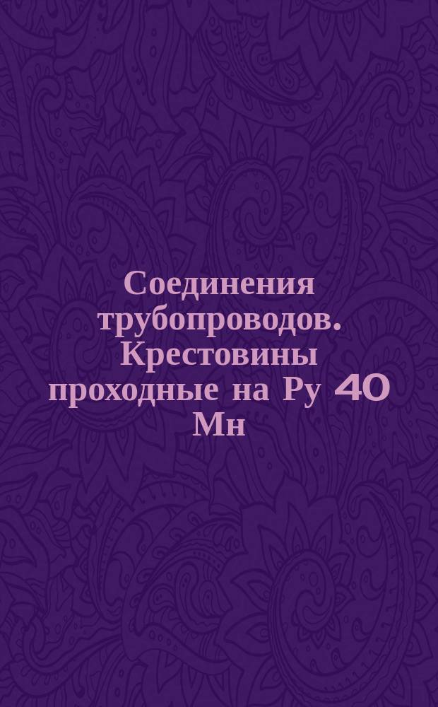 Соединения трубопроводов. Крестовины проходные на Ру 40 Мн/м¤ (ў400 кгс/см¤). Конструкция и размеры