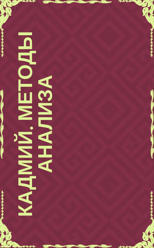 Кадмий. Методы анализа