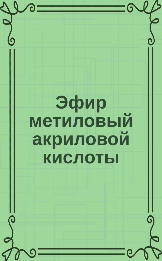 Эфир метиловый акриловой кислоты (метилакрилат)