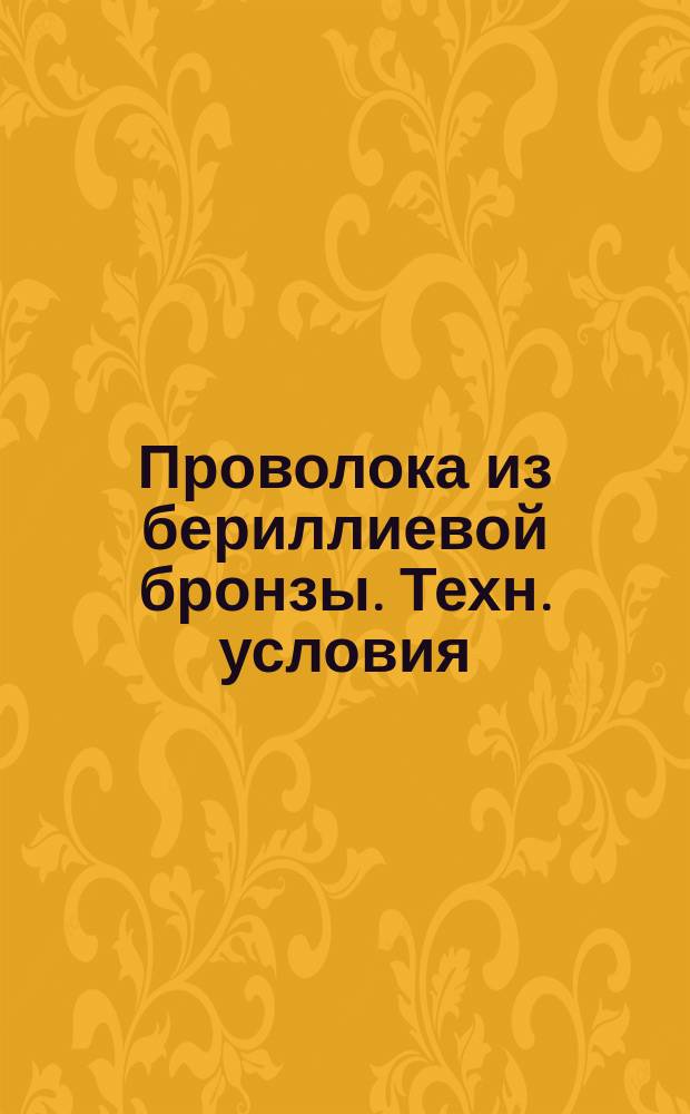 Проволока из бериллиевой бронзы. Техн. условия
