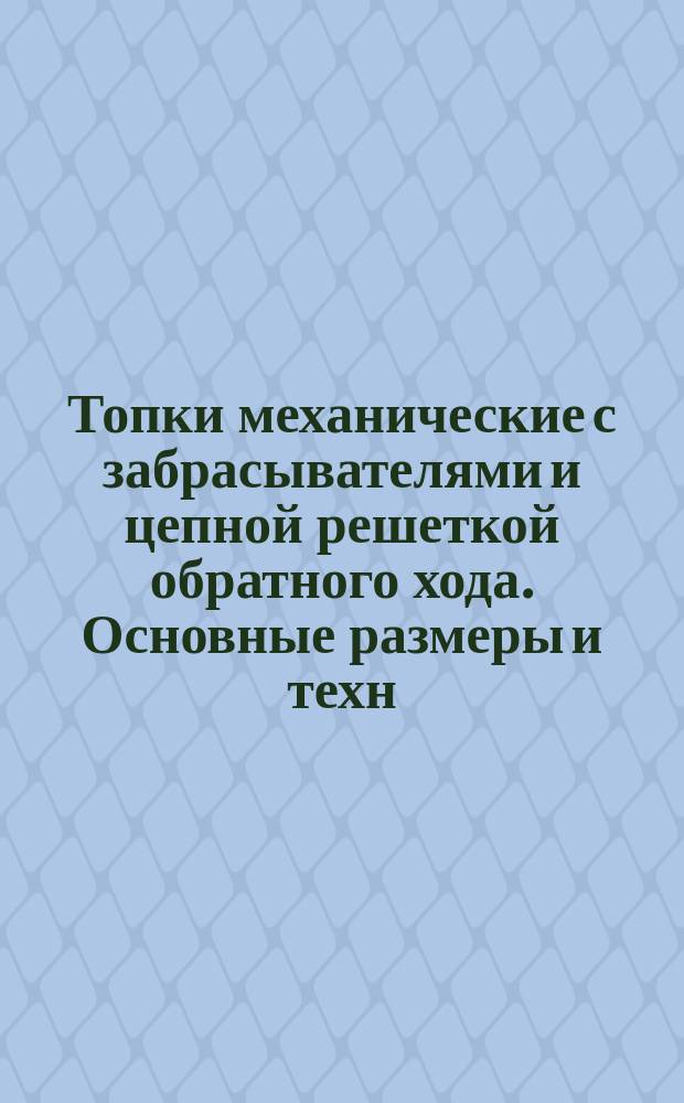 Топки механические с забрасывателями и цепной решеткой обратного хода. Основные размеры и техн. требования