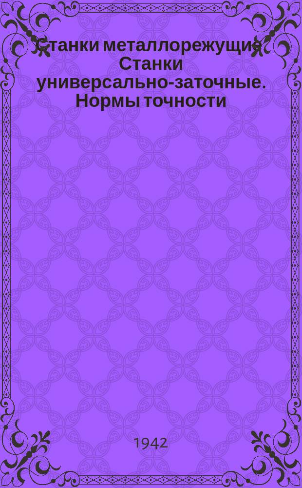 Станки металлорежущие. Станки универсально-заточные. Нормы точности
