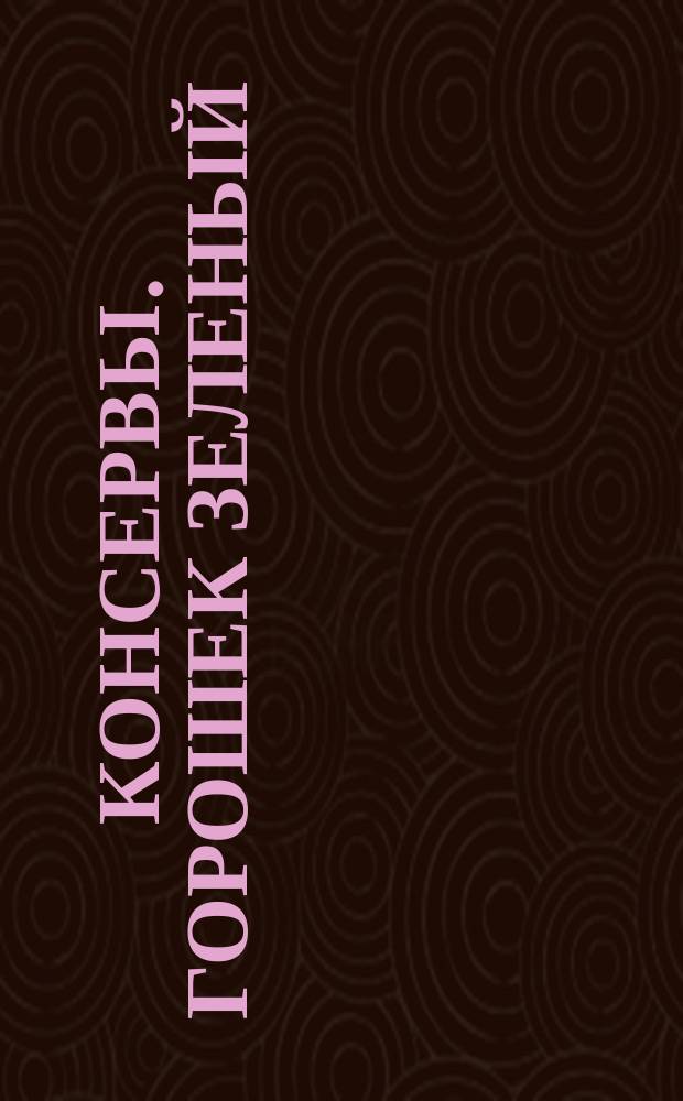 Консервы. Горошек зеленый