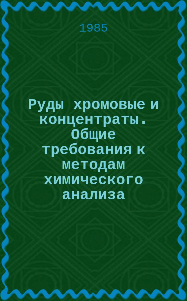 Руды хромовые и концентраты. Общие требования к методам химического анализа