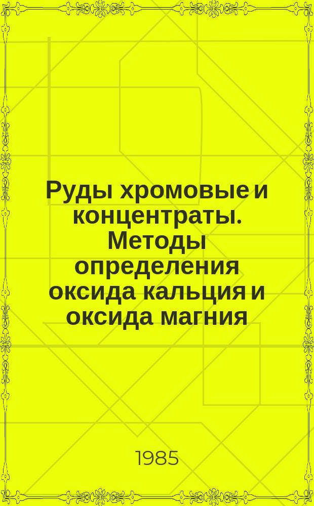 Руды хромовые и концентраты. Методы определения оксида кальция и оксида магния