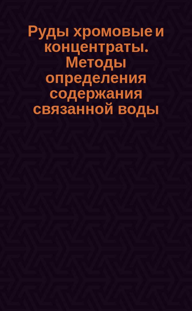 Руды хромовые и концентраты. Методы определения содержания связанной воды