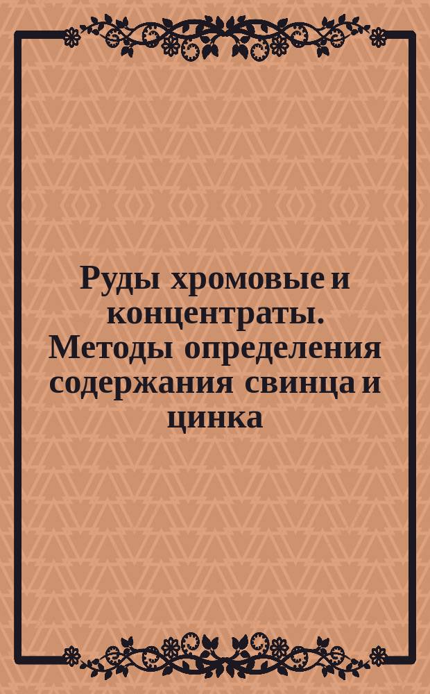 Руды хромовые и концентраты. Методы определения содержания свинца и цинка