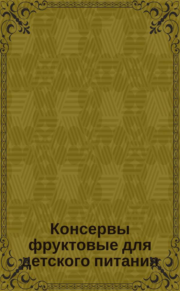 Консервы фруктовые для детского питания