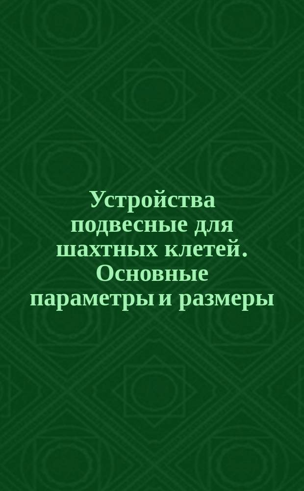 Устройства подвесные для шахтных клетей. Основные параметры и размеры