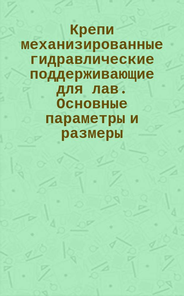 Крепи механизированные гидравлические поддерживающие для лав. Основные параметры и размеры