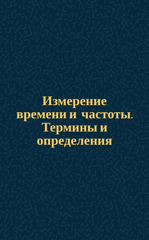 Измерение времени и частоты. Термины и определения