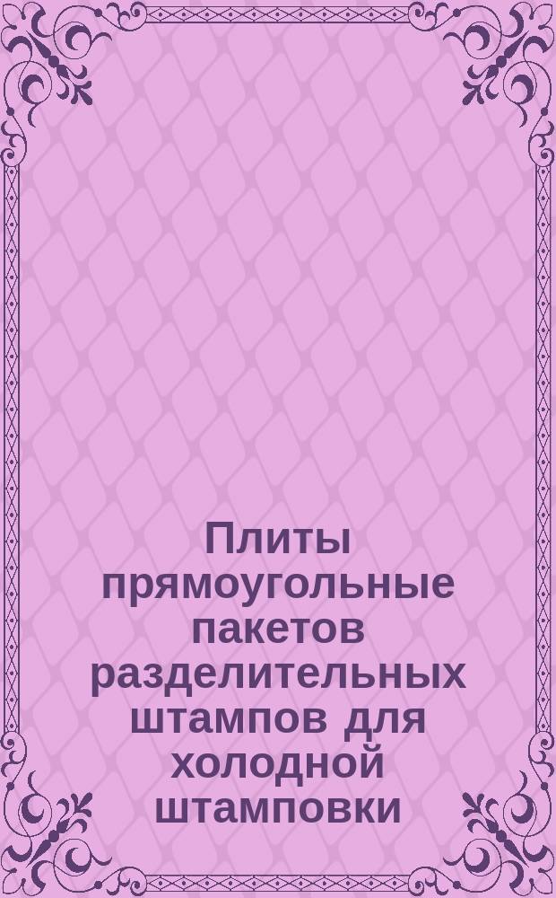 Плиты прямоугольные пакетов разделительных штампов для холодной штамповки (заготовки). Конструкция и размеры