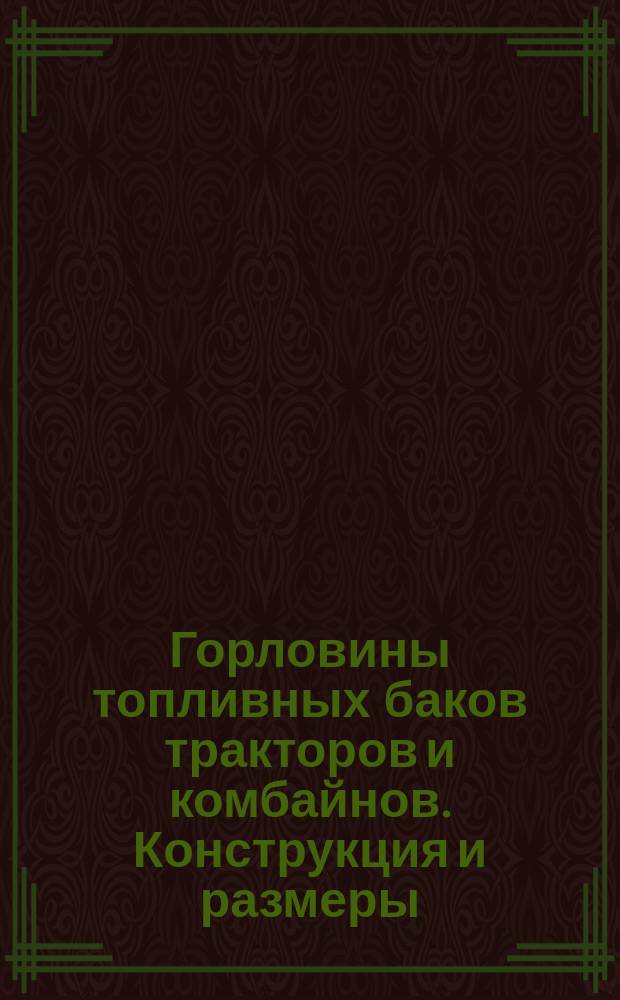 Горловины топливных баков тракторов и комбайнов. Конструкция и размеры