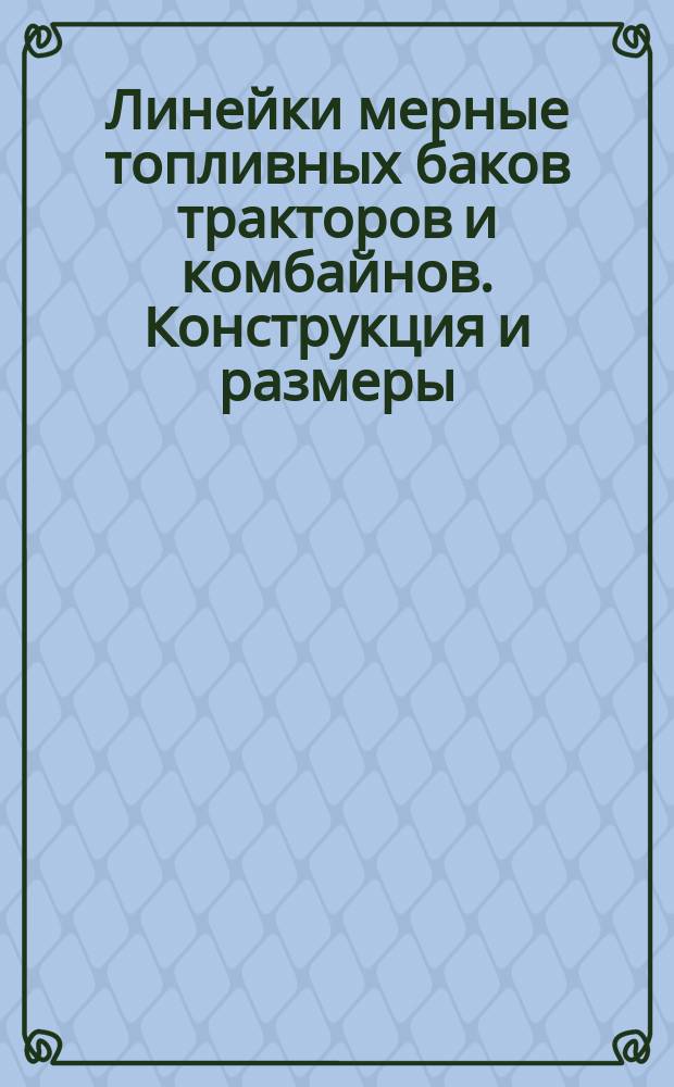 Линейки мерные топливных баков тракторов и комбайнов. Конструкция и размеры