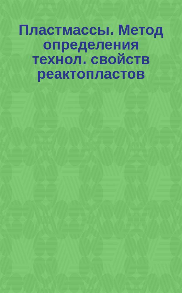 Пластмассы. Метод определения технол. свойств реактопластов
