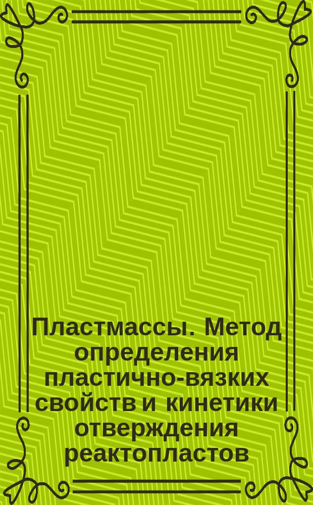 Пластмассы. Метод определения пластично-вязких свойств и кинетики отверждения реактопластов