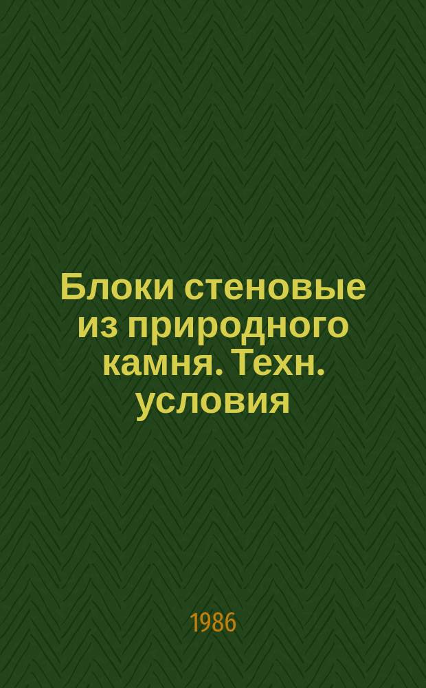 Блоки стеновые из природного камня. Техн. условия