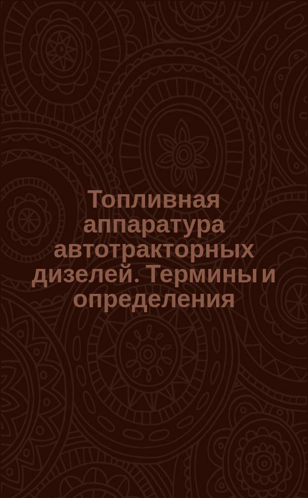 Топливная аппаратура автотракторных дизелей. Термины и определения