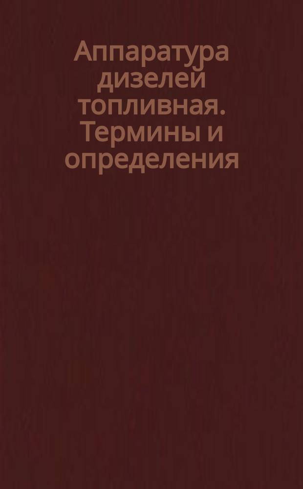 Аппаратура дизелей топливная. Термины и определения