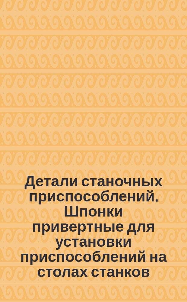 Детали станочных приспособлений. Шпонки привертные для установки приспособлений на столах станков. Размеры