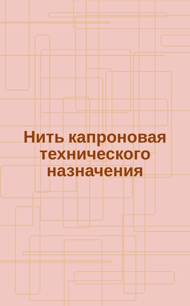 Нить капроновая технического назначения