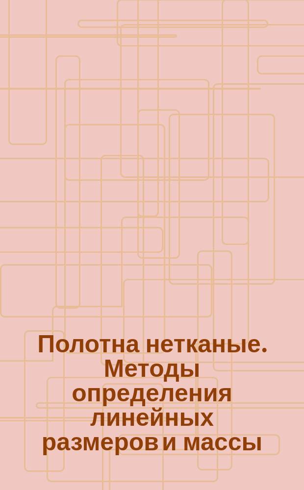 Полотна нетканые. Методы определения линейных размеров и массы