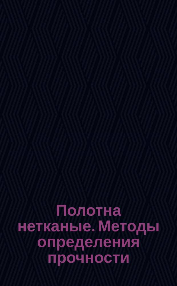 Полотна нетканые. Методы определения прочности
