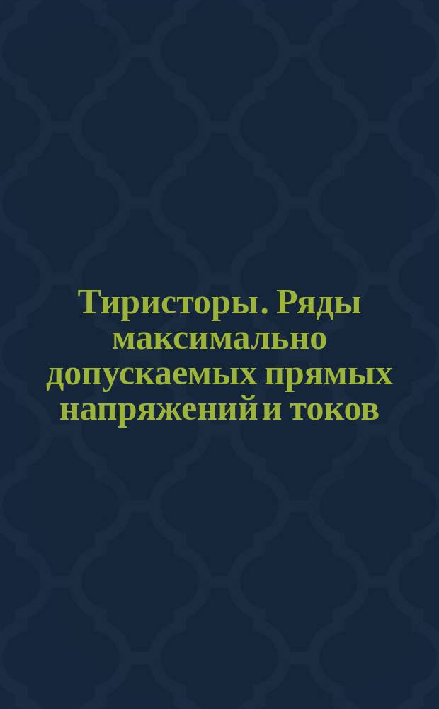 Тиристоры. Ряды максимально допускаемых прямых напряжений и токов