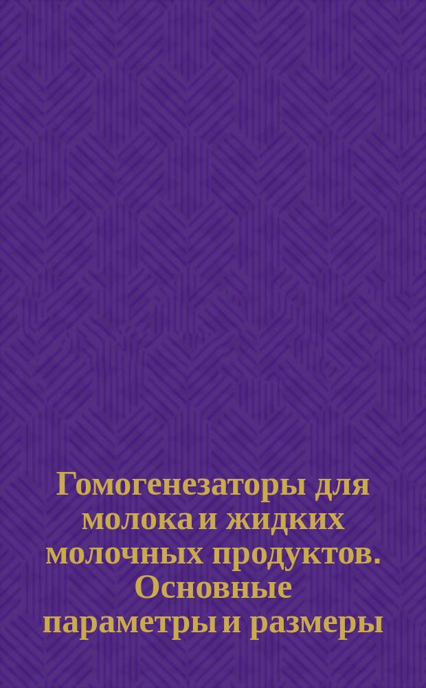 Гомогенезаторы для молока и жидких молочных продуктов. Основные параметры и размеры