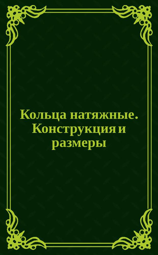 Кольца натяжные. Конструкция и размеры