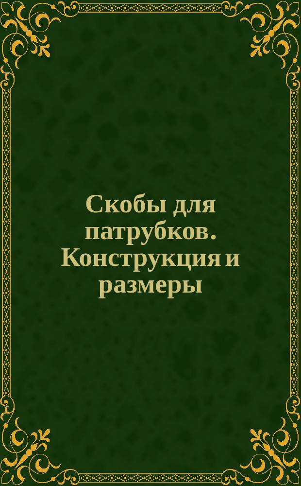 Скобы для патрубков. Конструкция и размеры
