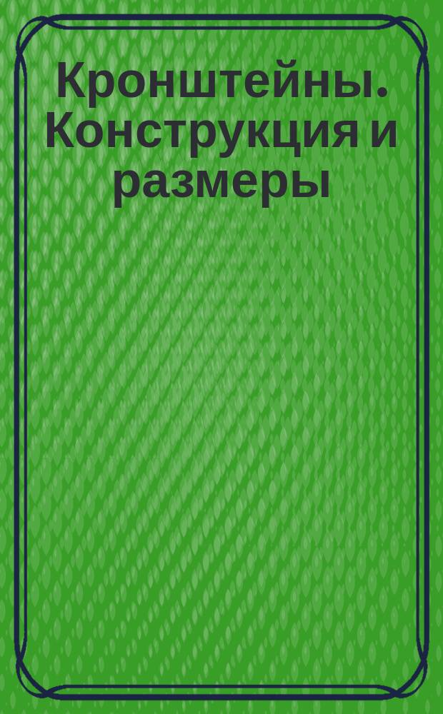 Кронштейны. Конструкция и размеры
