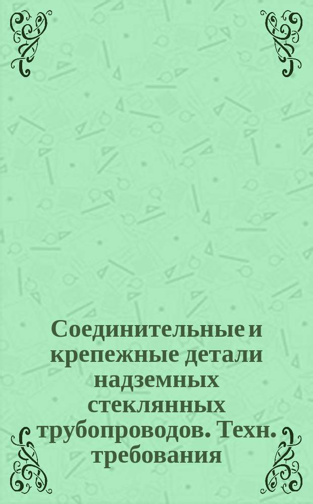 Соединительные и крепежные детали надземных стеклянных трубопроводов. Техн. требования