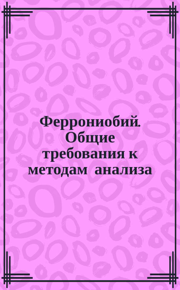 Феррониобий. Общие требования к методам анализа