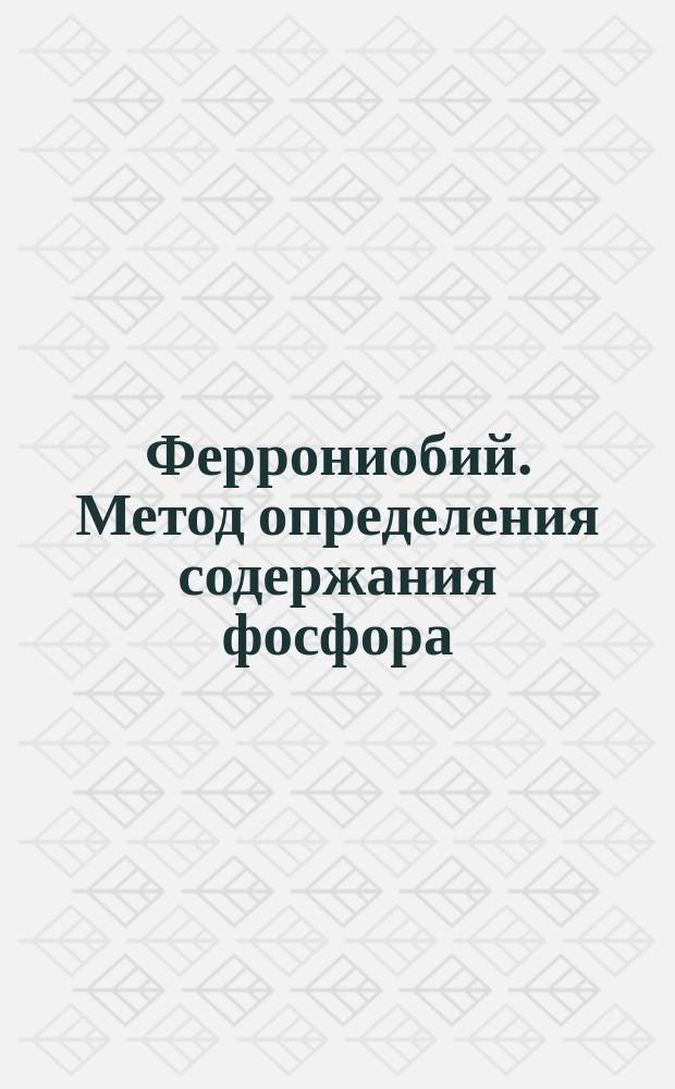 Феррониобий. Метод определения содержания фосфора