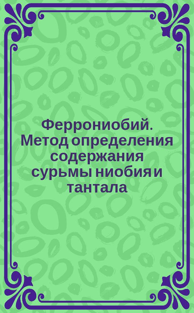 Феррониобий. Метод определения содержания сурьмы ниобия и тантала