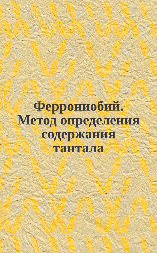 Феррониобий. Метод определения содержания тантала