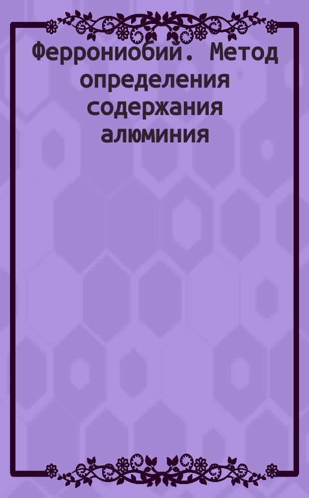 Феррониобий. Метод определения содержания алюминия