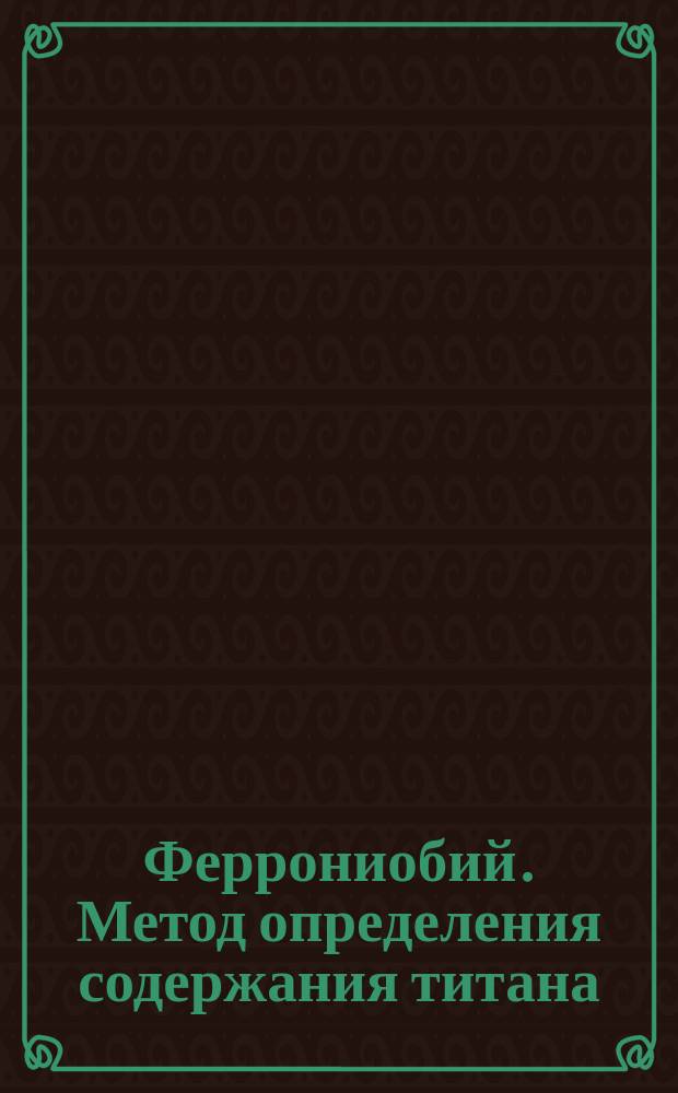 Феррониобий. Метод определения содержания титана