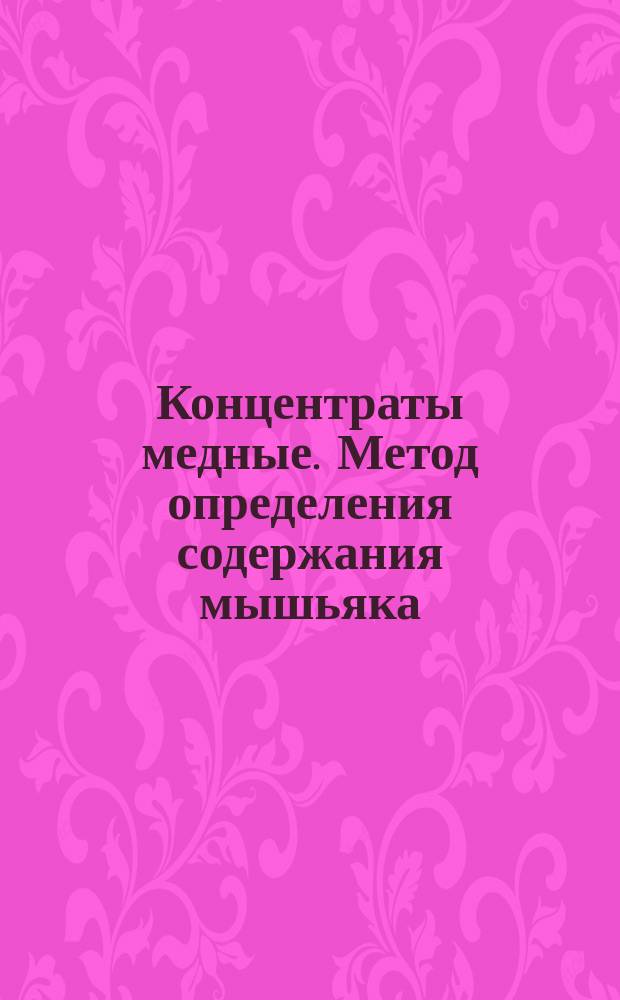 Концентраты медные. Метод определения содержания мышьяка