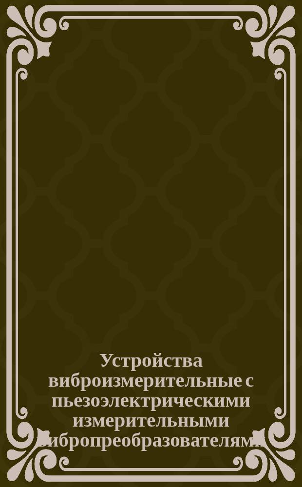 Устройства виброизмерительные с пьезоэлектрическими измерительными вибропреобразователями. Методы и средства поверки