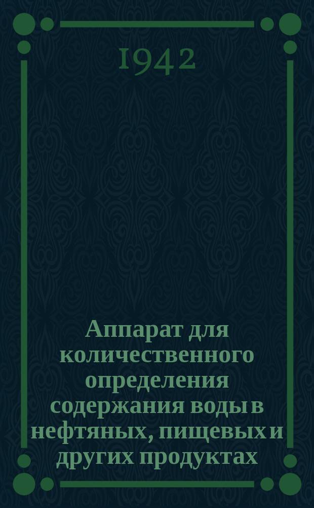 Аппарат для количественного определения содержания воды в нефтяных, пищевых и других продуктах