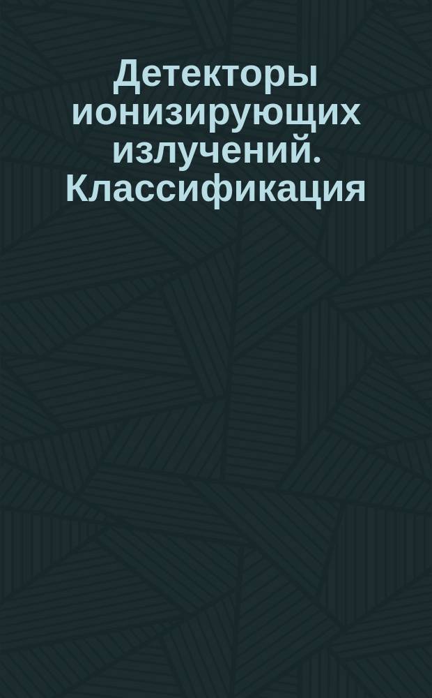 Детекторы ионизирующих излучений. Классификация