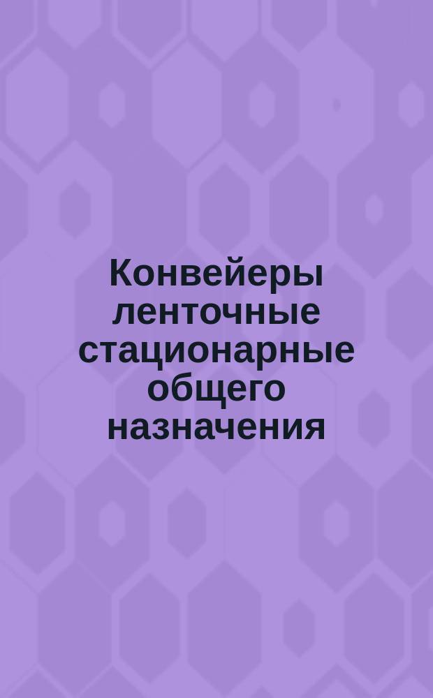 Конвейеры ленточные стационарные общего назначения
