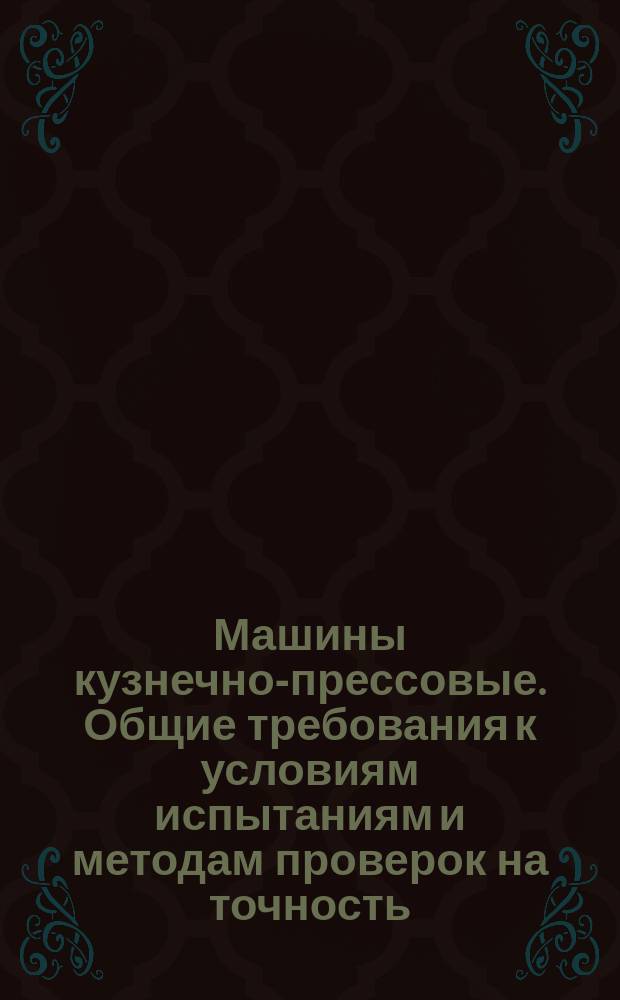 Машины кузнечно-прессовые. Общие требования к условиям испытаниям и методам проверок на точность