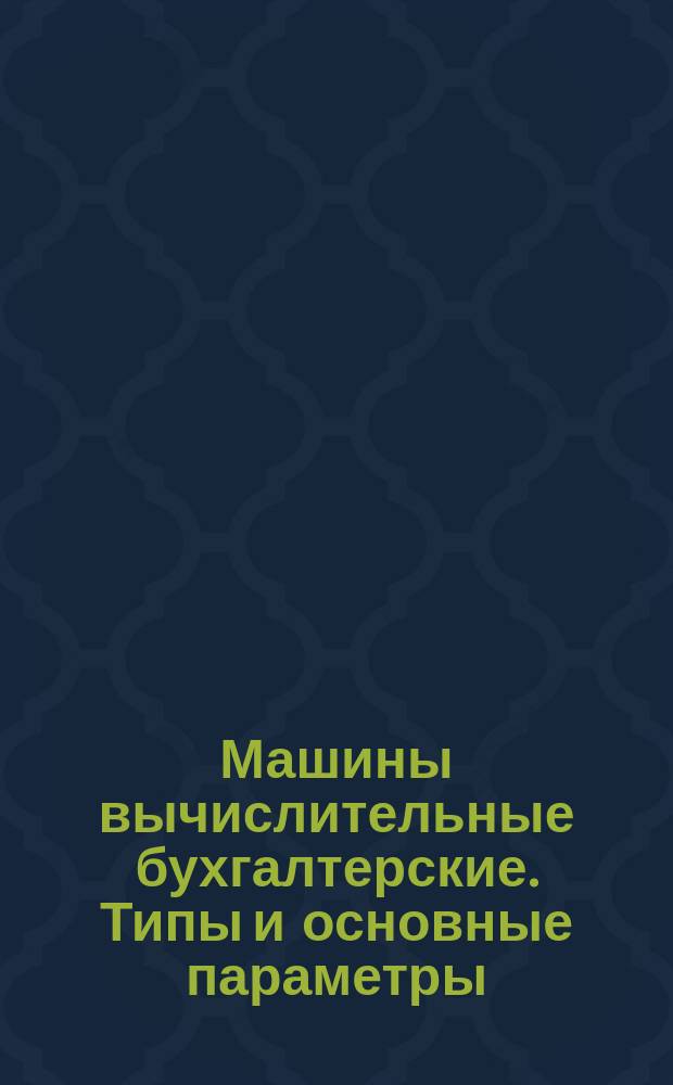 Машины вычислительные бухгалтерские. Типы и основные параметры
