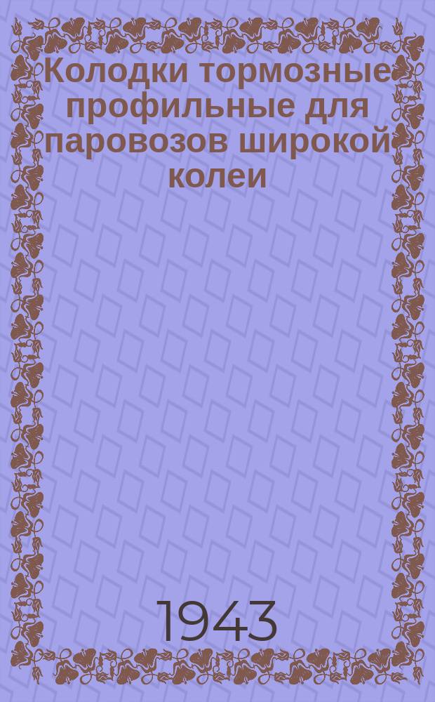 Колодки тормозные профильные для паровозов широкой колеи