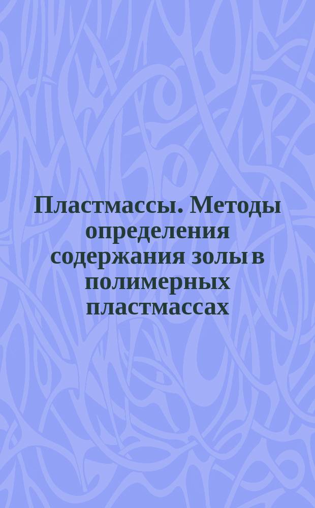 Пластмассы. Методы определения содержания золы в полимерных пластмассах