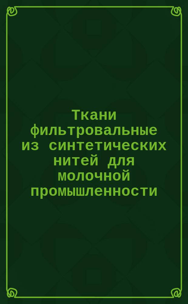 Ткани фильтровальные из синтетических нитей для молочной промышленности