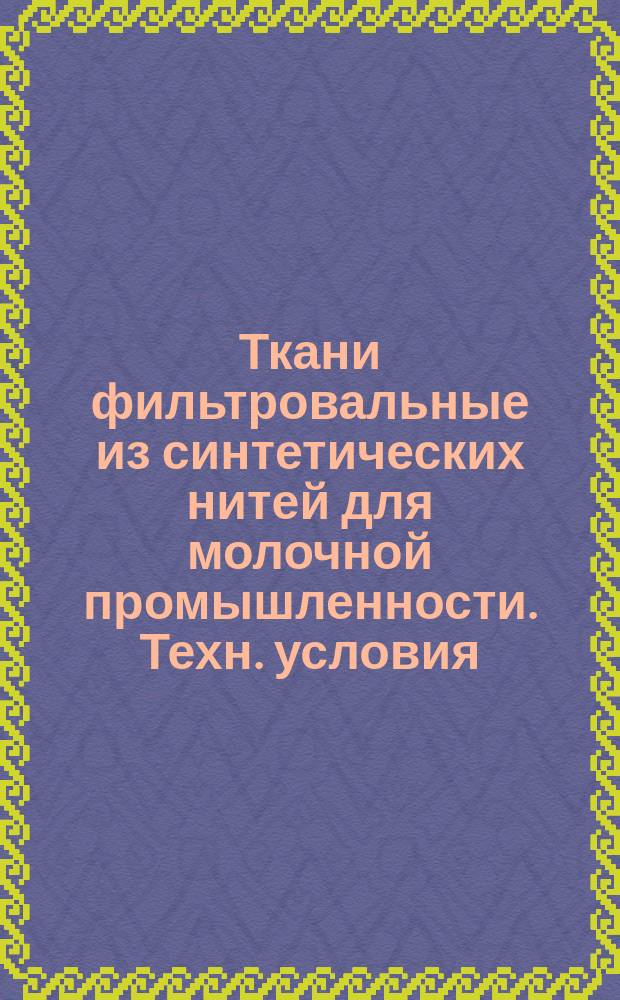 Ткани фильтровальные из синтетических нитей для молочной промышленности. Техн. условия